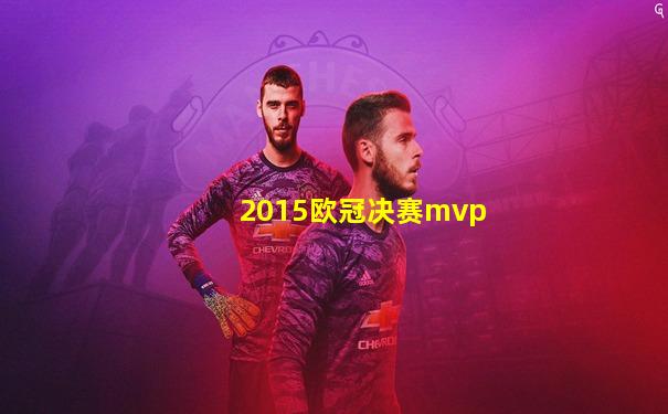 2015欧冠决赛mvp