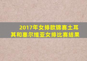 2017年女排欧锦赛土耳其和塞尔维亚女排比赛结果