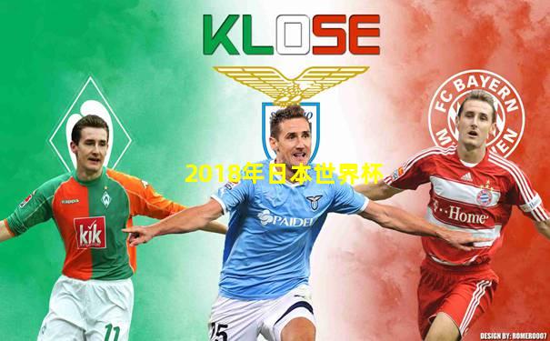 2018年日本世界杯