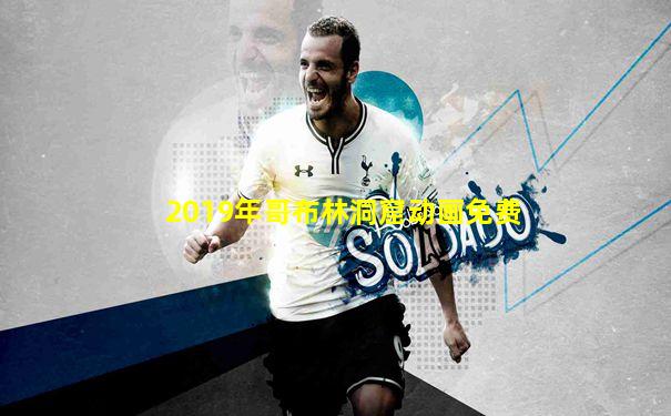 2019年哥布林洞窟动画免费
