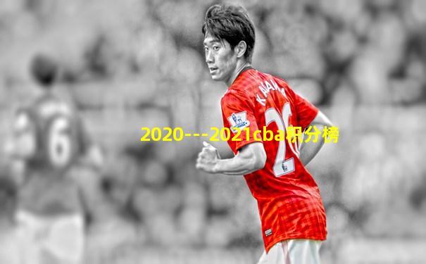 2020---2021cba积分榜