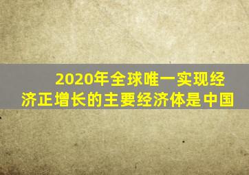 2020年全球唯一实现经济正增长的主要经济体是中国