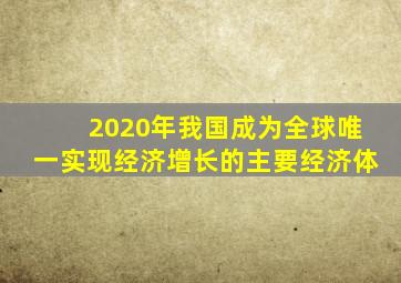 2020年我国成为全球唯一实现经济增长的主要经济体