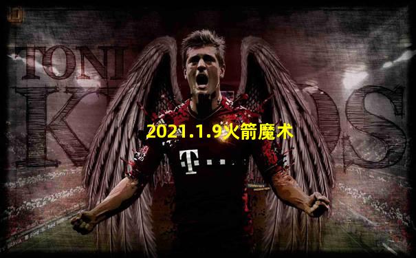 2021.1.9火箭魔术