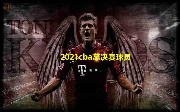 2021cba总决赛球员