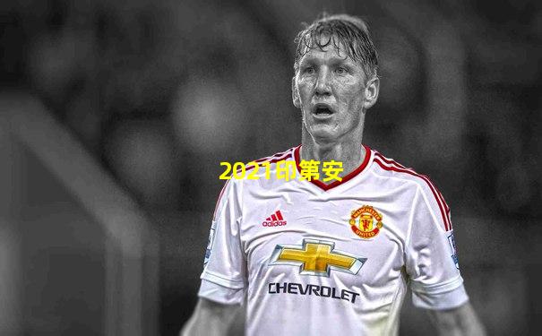 2021印第安