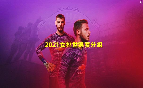 2021女排世锦赛分组
