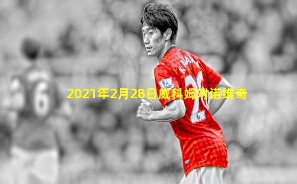 2021年2月28日威科姆对诺维奇