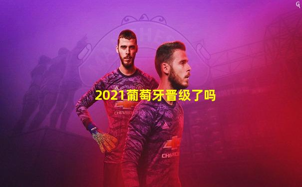 2021葡萄牙晋级了吗