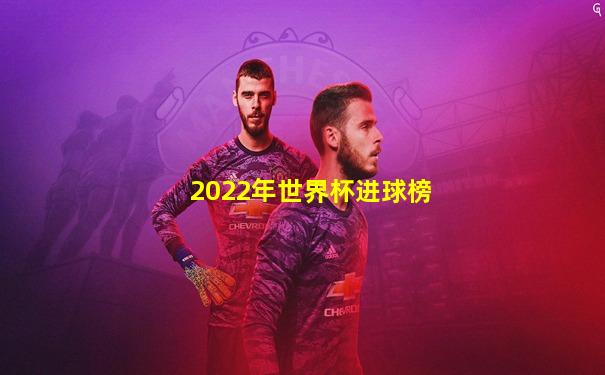 2022年世界杯进球榜