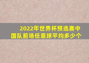 2022年世界杯预选赛中国队前场任意球平均多少个