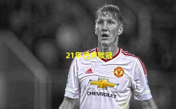 21年巴萨欧冠