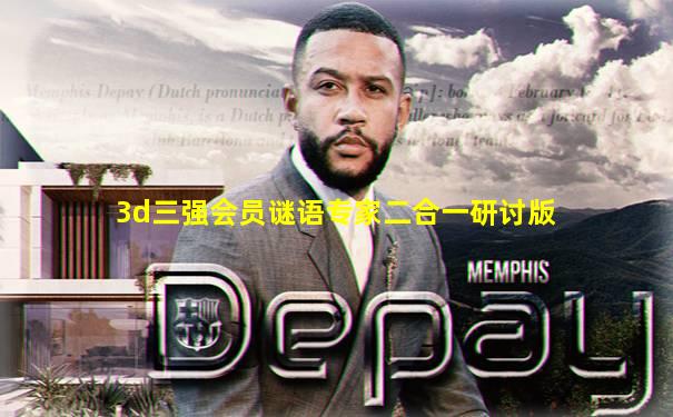 3d三强会员谜语专家二合一研讨版