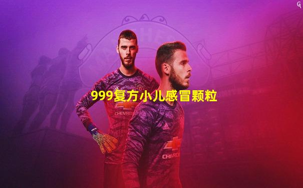 999复方小儿感冒颗粒