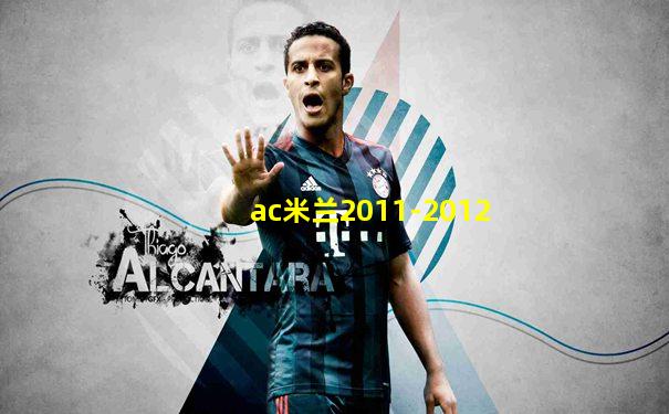 ac米兰2011-2012
