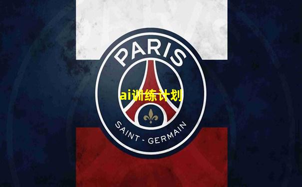 ai训练计划
