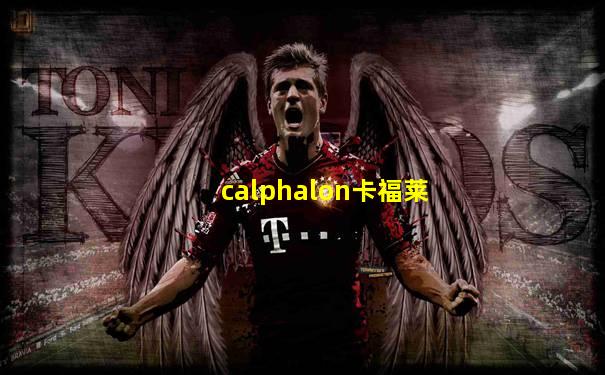 calphalon卡福莱