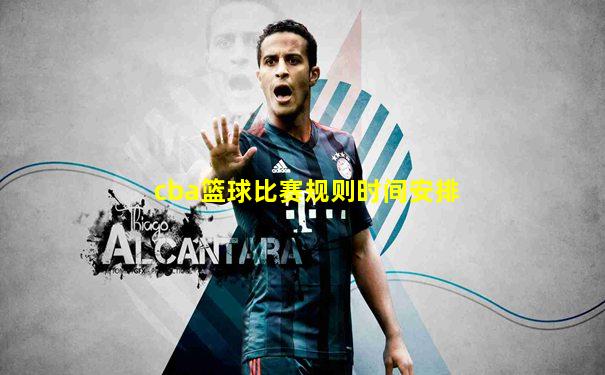 cba篮球比赛规则时间安排