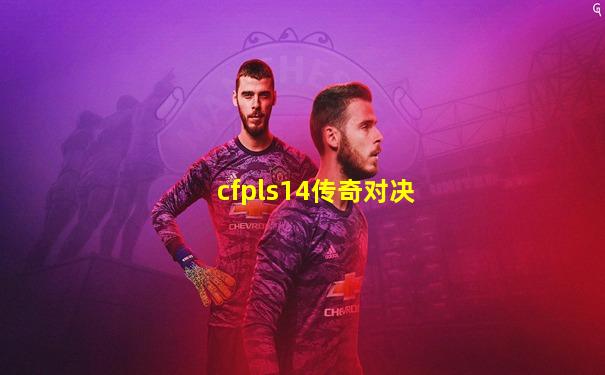 cfpls14传奇对决