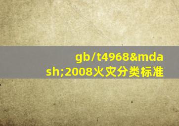 gb/t4968—2008火灾分类标准