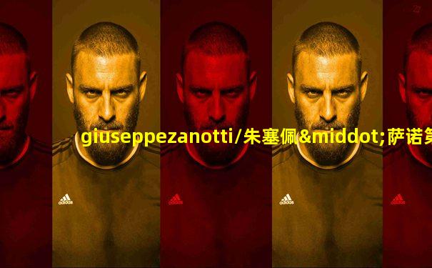 giuseppezanotti/朱塞佩·萨诺第