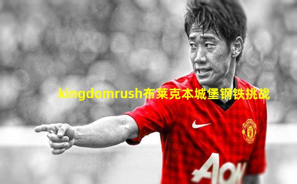 kingdomrush布莱克本城堡钢铁挑战