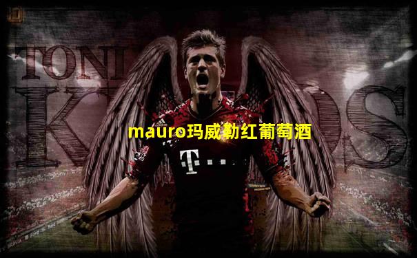 mauro玛威勒红葡萄酒