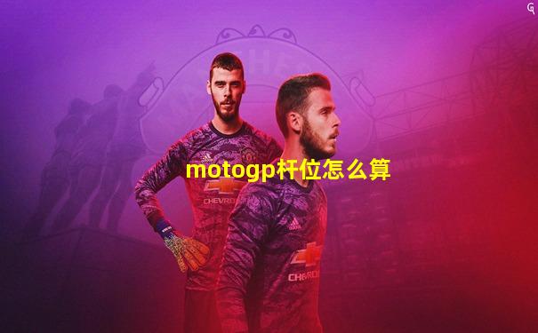 motogp杆位怎么算