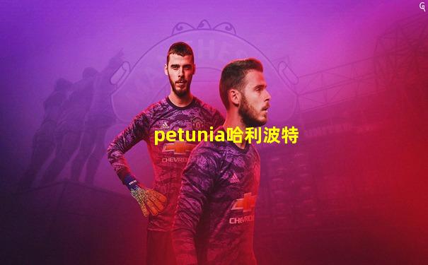 petunia哈利波特