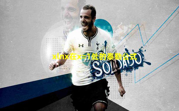 xlnx在x=1处的泰勒公式