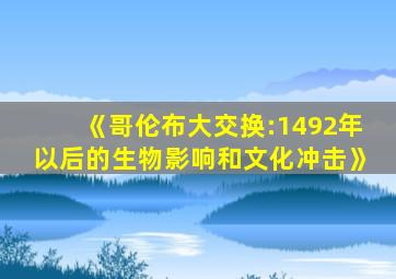 《哥伦布大交换:1492年以后的生物影响和文化冲击》