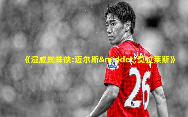 《漫威蜘蛛侠:迈尔斯·莫拉莱斯》