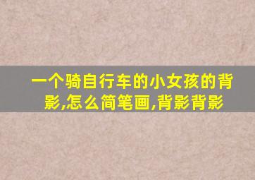 一个骑自行车的小女孩的背影,怎么简笔画,背影背影