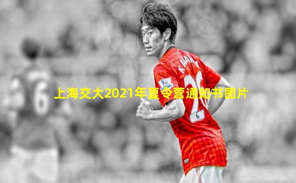 上海交大2021年夏令营通知书图片