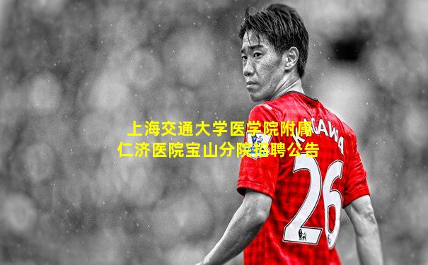 上海交通大学医学院附属仁济医院宝山分院招聘公告