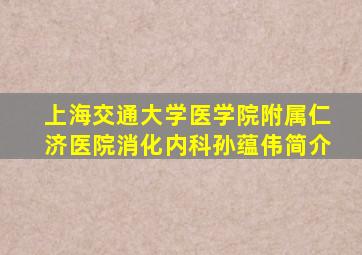 上海交通大学医学院附属仁济医院消化内科孙蕴伟简介