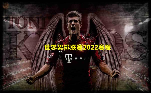 世界男排联赛2022赛程