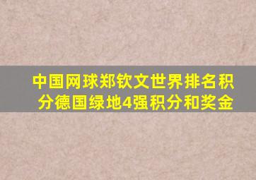 中国网球郑钦文世界排名积分德国绿地4强积分和奖金