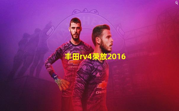 丰田rv4荣放2016