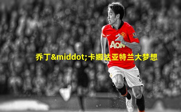 乔丁·卡娜达亚特兰大梦想