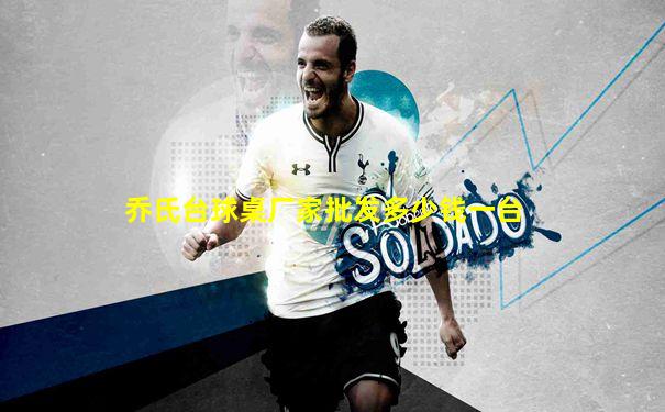 乔氏台球桌厂家批发多少钱一台