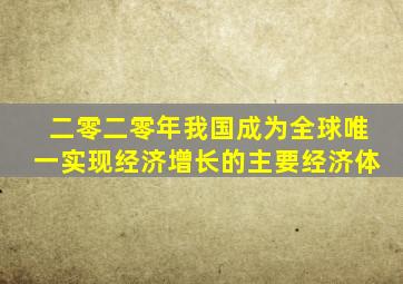 二零二零年我国成为全球唯一实现经济增长的主要经济体