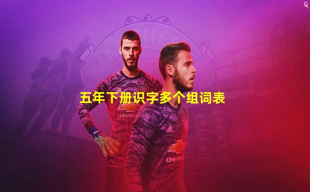 五年下册识字多个组词表