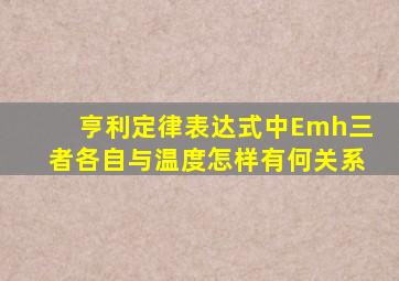 亨利定律表达式中Emh三者各自与温度怎样有何关系