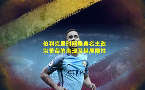 伯利克里时期雅典名主政治繁荣的表现及其局限性