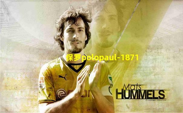 保罗polopaul-1871