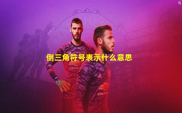倒三角符号表示什么意思