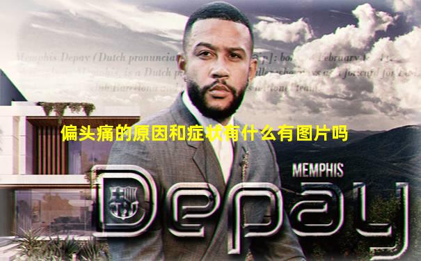 偏头痛的原因和症状有什么有图片吗