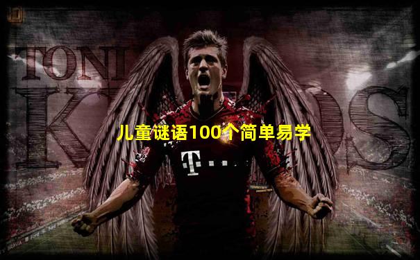 儿童谜语100个简单易学