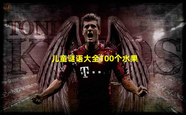 儿童谜语大全100个水果